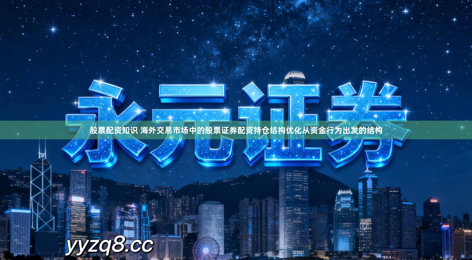 股票配资知识 海外交易市场中的股票证券配资持仓结构优化从资金行为出发的结构