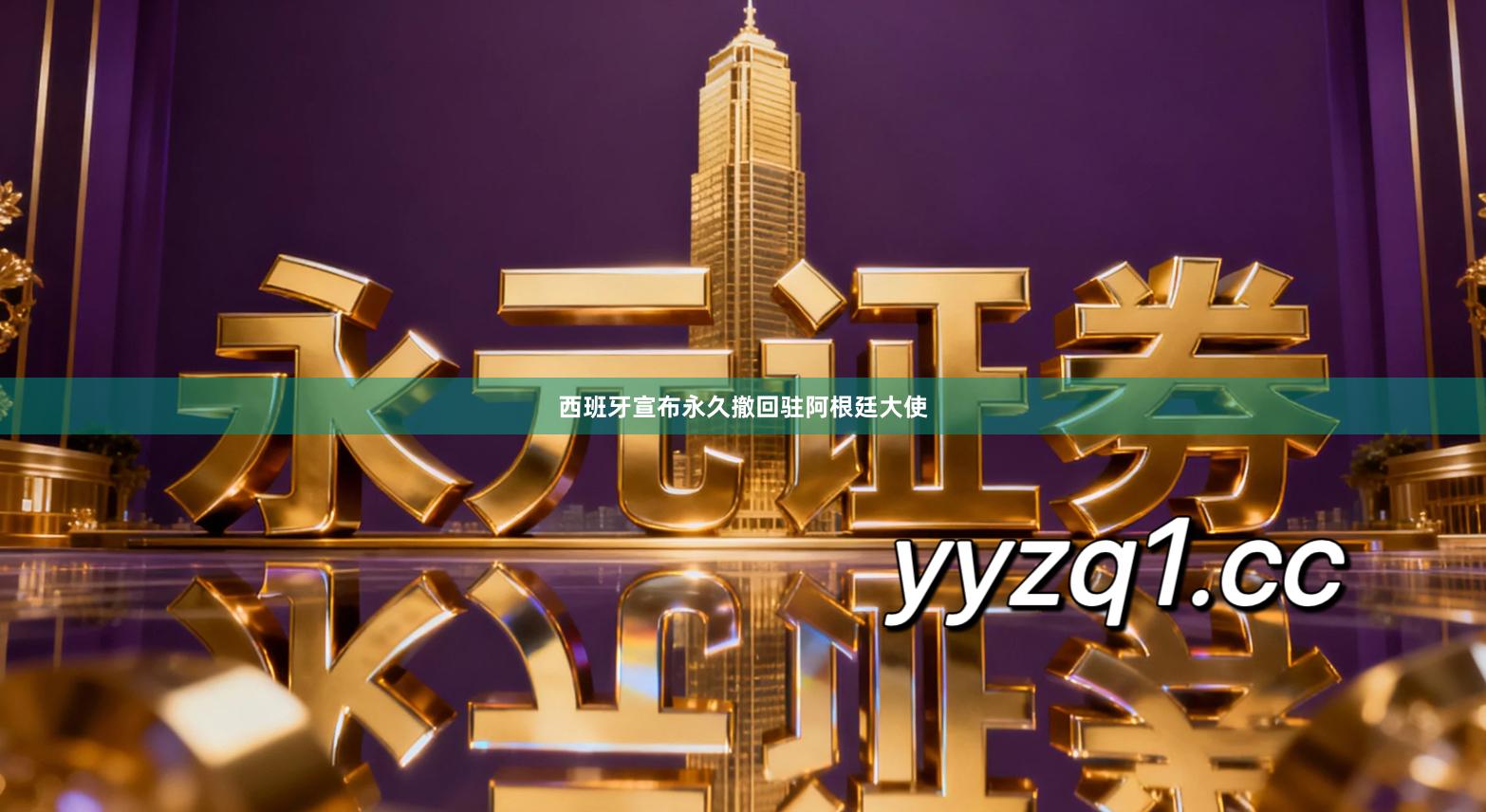 西班牙宣布永久撤回驻阿根廷大使