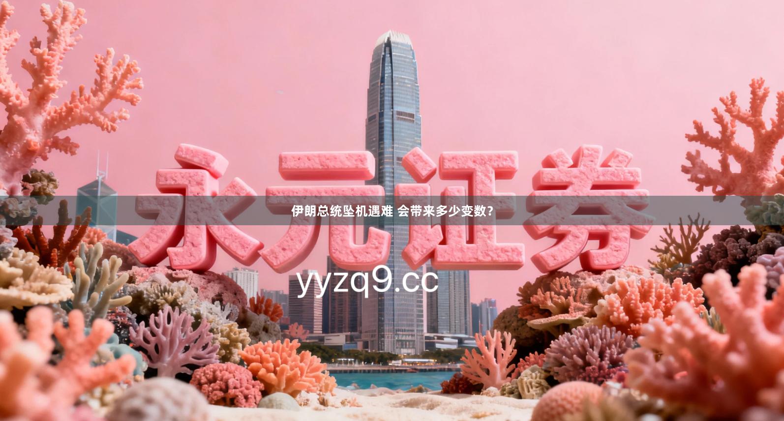 伊朗总统坠机遇难 会带来多少变数?