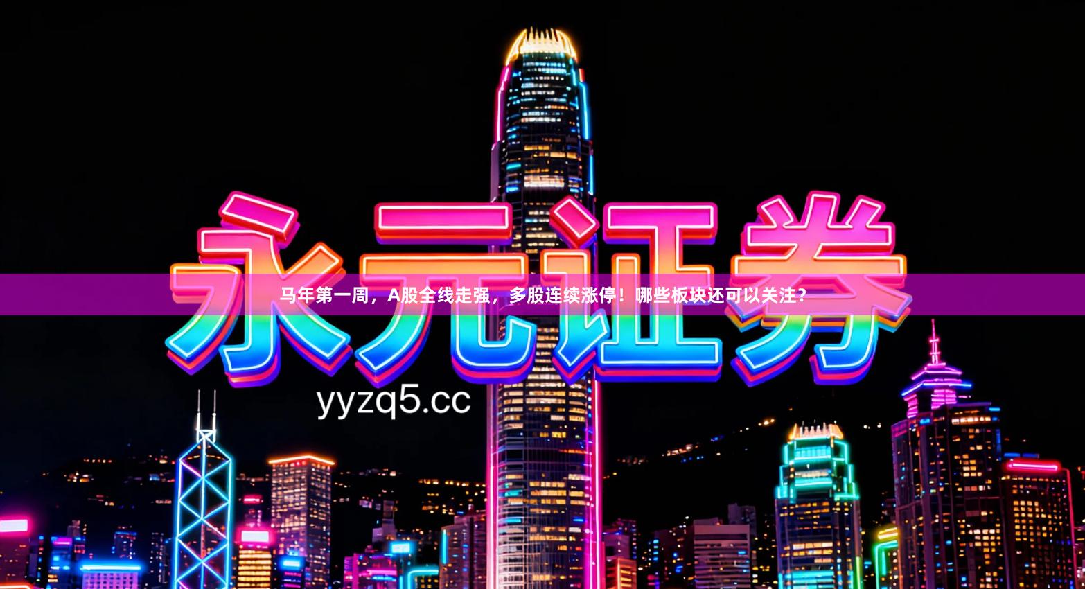 马年第一周，A股全线走强，多股连续涨停！哪些板块还可以关注？