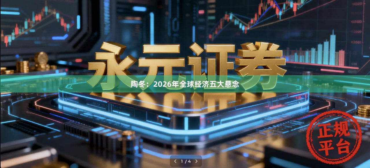 陶冬:2026年全球经济五大悬念