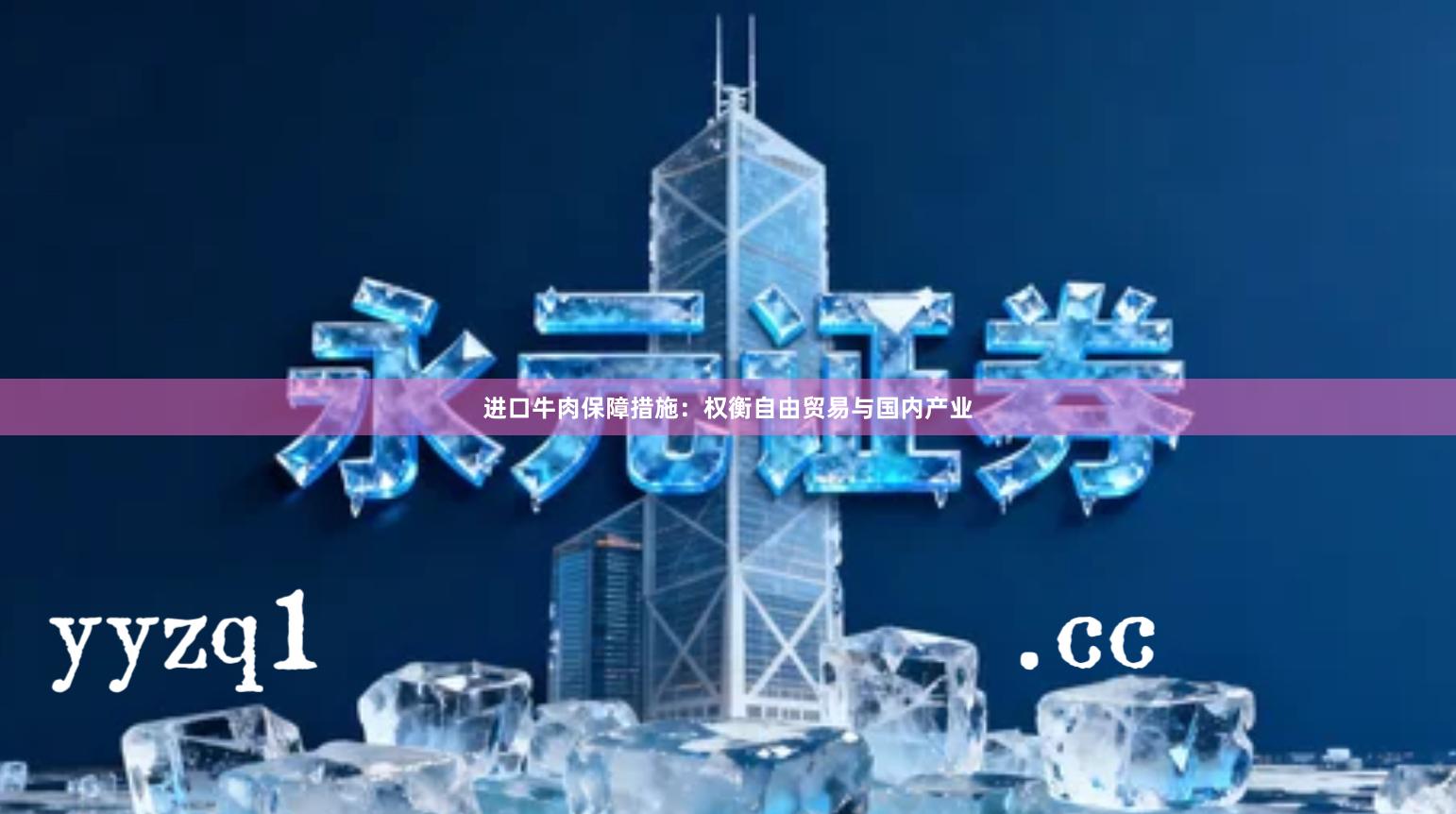 进口牛肉保障措施：权衡自由贸易与国内产业