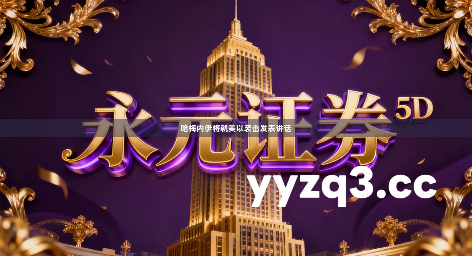 哈梅内伊将就美以袭击发表讲话