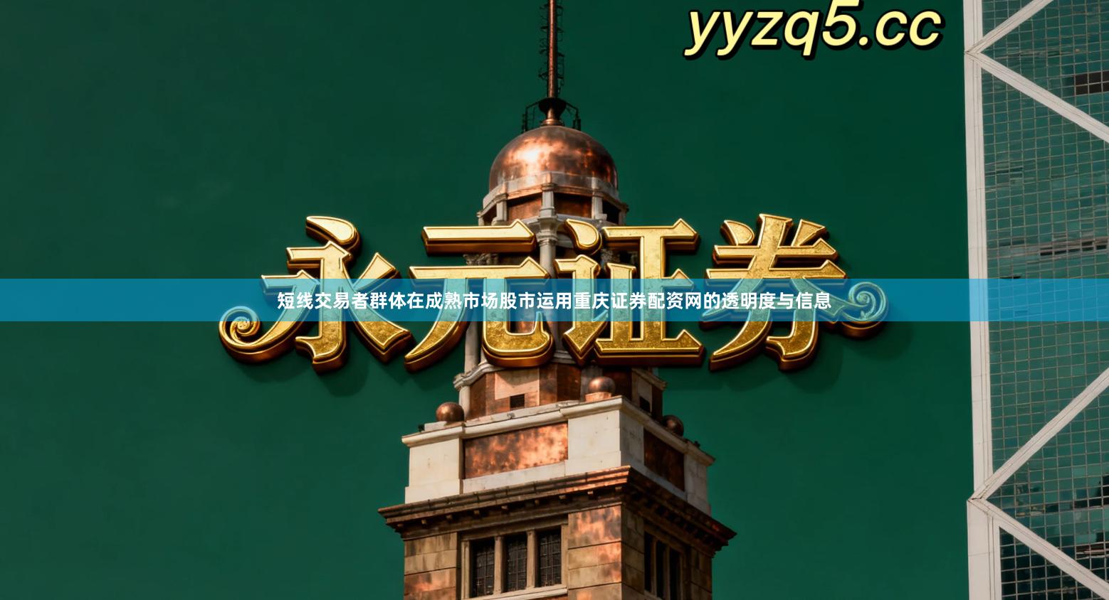 短线交易者群体在成熟市场股市运用重庆证券配资网的透明度与信息