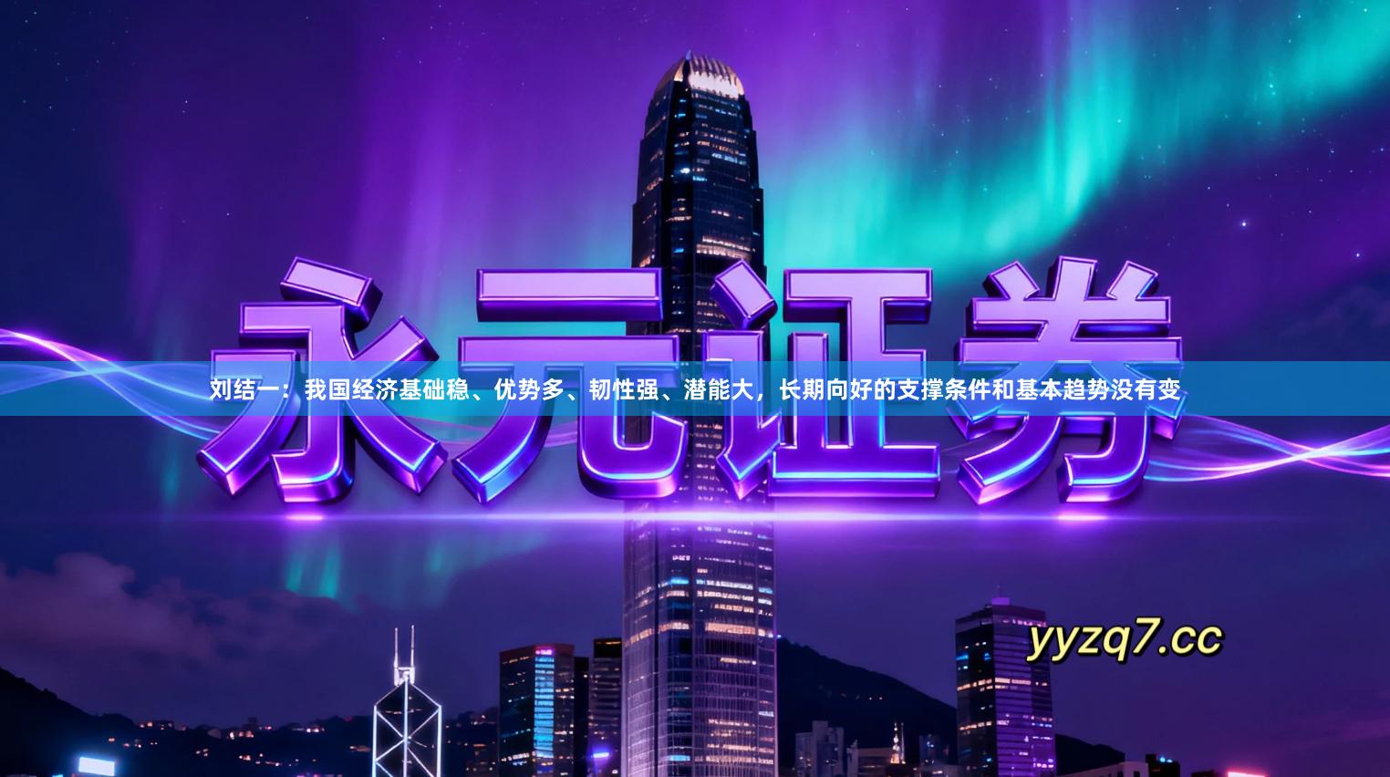 刘结一：我国经济基础稳、优势多、韧性强、潜能大，长期向好的支撑条件和基本趋势没有变