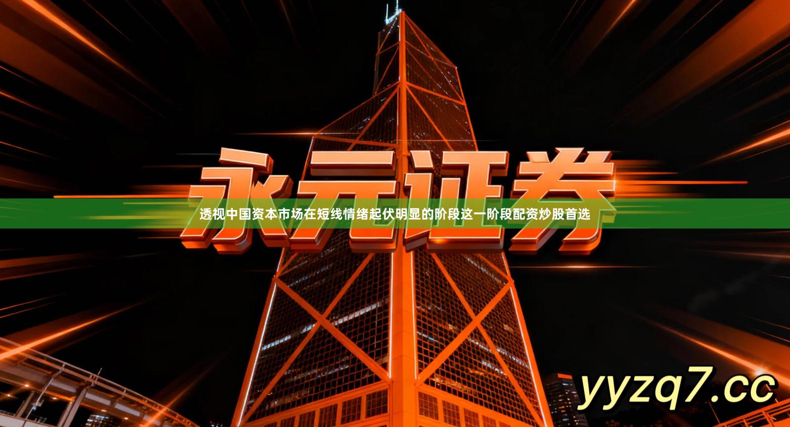 透视中国资本市场在短线情绪起伏明显的阶段这一阶段配资炒股首选