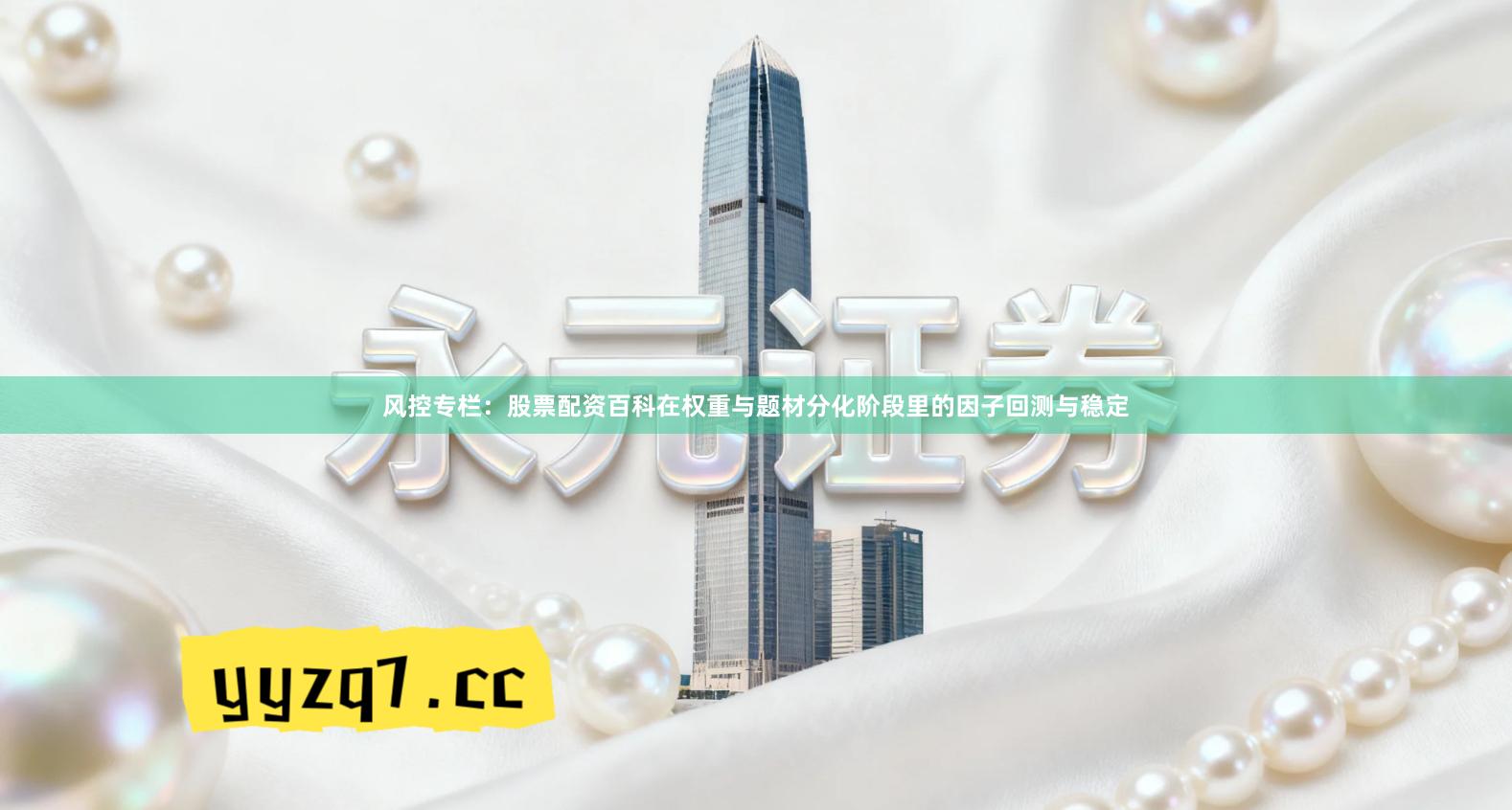 风控专栏：股票配资百科在权重与题材分化阶段里的因子回测与稳定