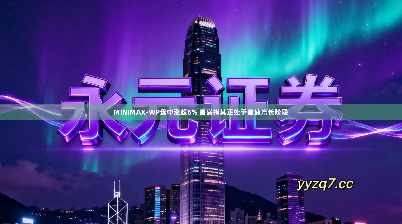 MINIMAX-WP盘中涨超6% 高盛指其正处于高速增长阶段