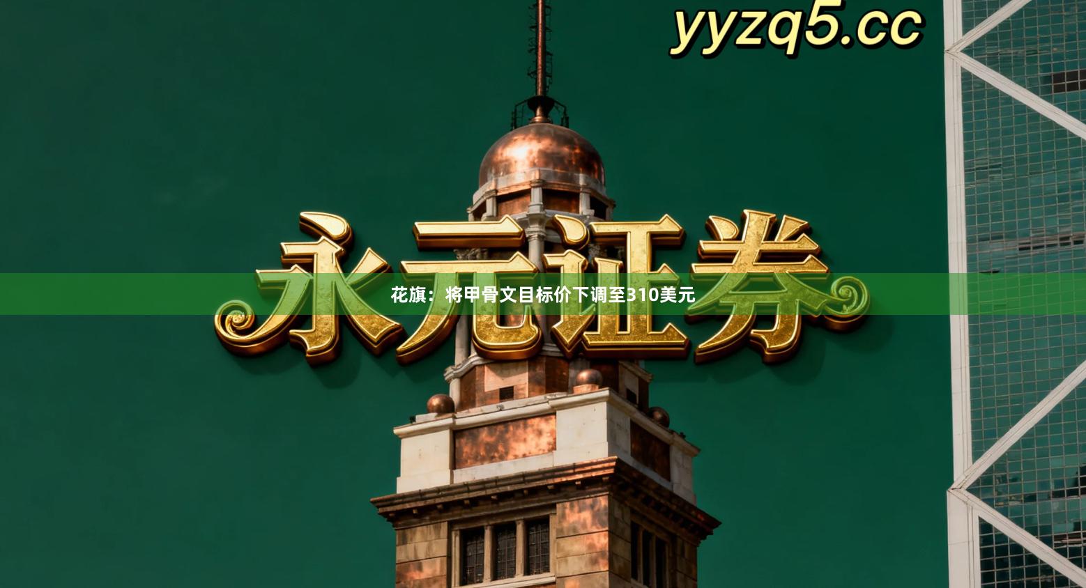 花旗：将甲骨文目标价下调至310美元