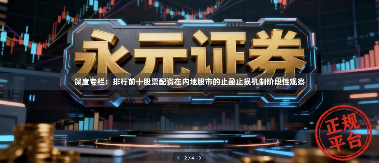 深度专栏：排行前十股票配资在内地股市的止盈止损机制阶段性观察