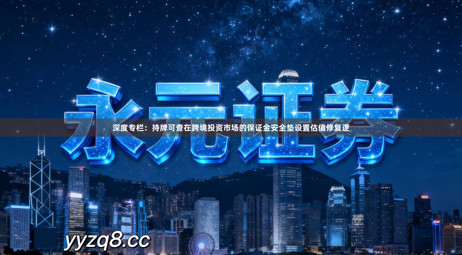 深度专栏：持牌可查在跨境投资市场的保证金安全垫设置估值修复逻