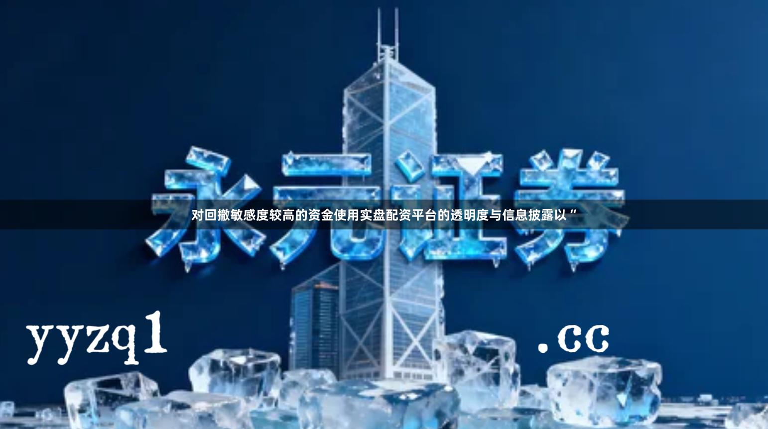 对回撤敏感度较高的资金使用实盘配资平台的透明度与信息披露以“