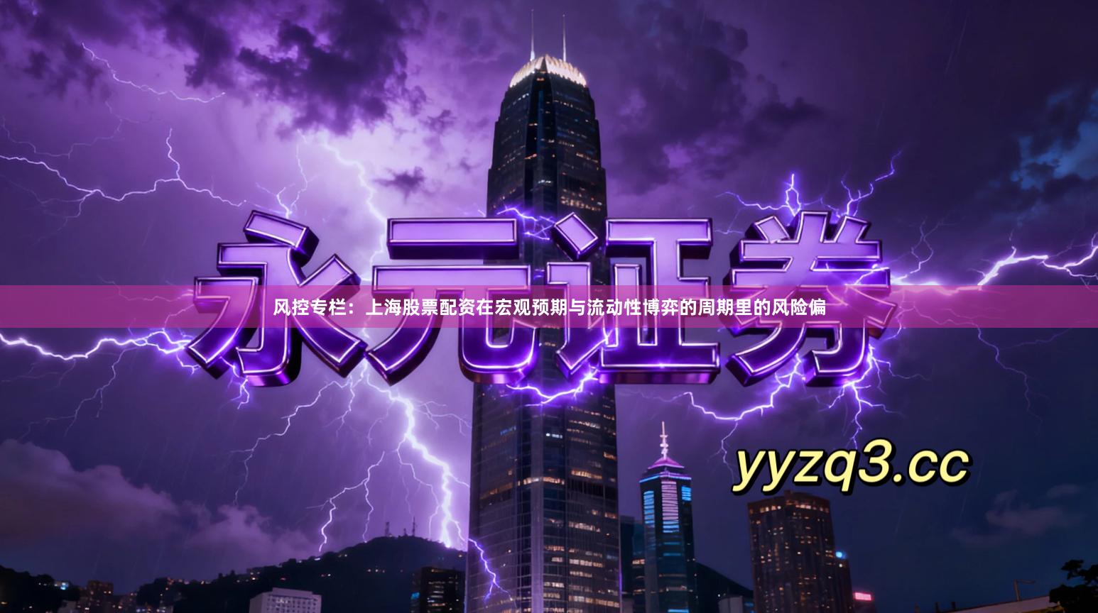 风控专栏：上海股票配资在宏观预期与流动性博弈的周期里的风险偏