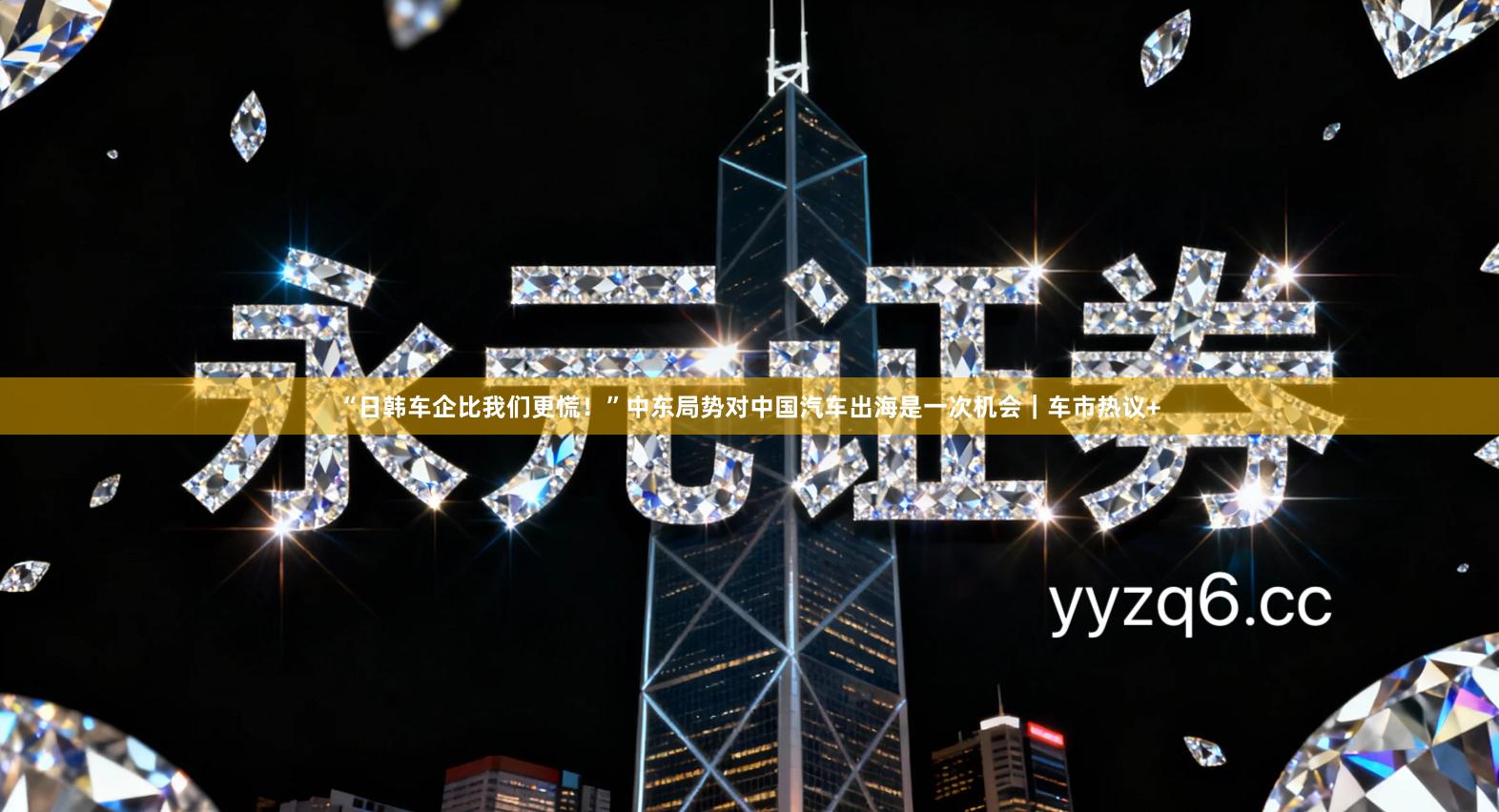 “日韩车企比我们更慌！”中东局势对中国汽车出海是一次机会｜车市热议+