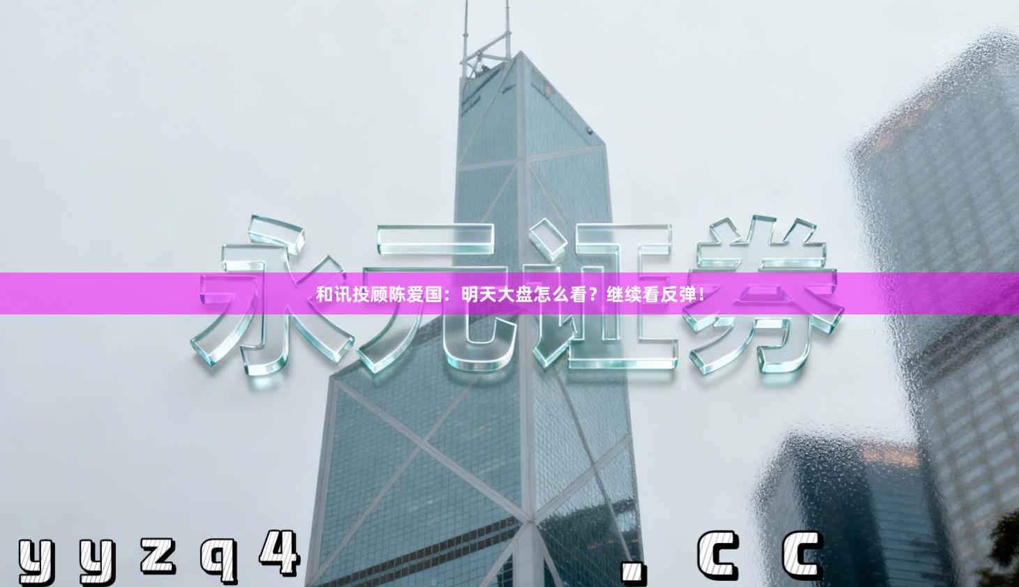 和讯投顾陈爱国：明天大盘怎么看？继续看反弹！