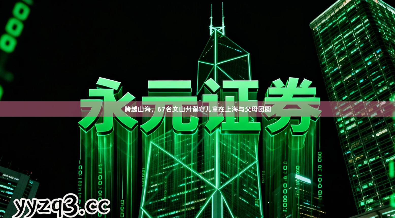 跨越山海，67名文山州留守儿童在上海与父母团圆