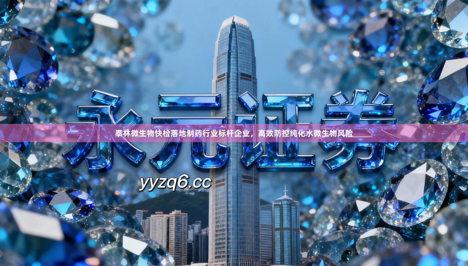 泰林微生物快检落地制药行业标杆企业，高效防控纯化水微生物风险